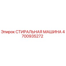 Оригинальная стиральная машина Epiroc артикул 4700935272