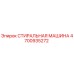 Оригинальная стиральная машина Epiroc артикул 4700935272