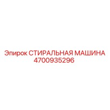 4700935296 СТИРАЛЬНАЯ МАШИНА Epiroc