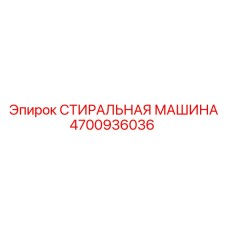 Оригинальная деталь Epiroc артикул 4700936036
