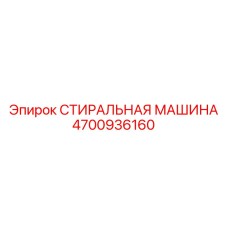 4700936160 СТИРАЛЬНАЯ МАШИНА Epiroc