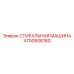 4700936160 СТИРАЛЬНАЯ МАШИНА Epiroc