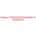 Оригинальная стиральная машина Epiroc деталь 4700936175