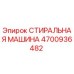 Изображение стиральной машины Epiroc модели 4700936482 для очистки запчастей бурового оборудования