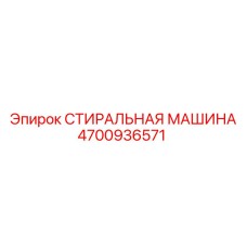 4700936571 СТИРАЛЬНАЯ МАШИНА Epiroc