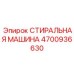 4700936630 СТИРАЛЬНАЯ МАШИНА Epiroc