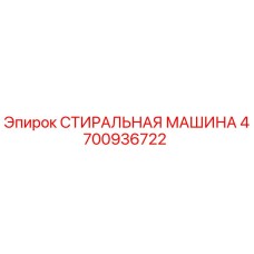 Оригинальная деталь 4700936722 СТИРАЛЬНАЯ МАШИНА от Epiroc