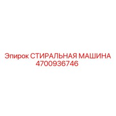4700936746 СТИРАЛЬНАЯ МАШИНА Epiroc