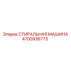 4700936773 СТИРАЛЬНАЯ МАШИНА Epiroc