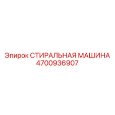 4700936907 СТИРАЛЬНАЯ МАШИНА Epiroc