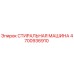 Оригинальная стиральная машина Epiroc артикул 4700936910