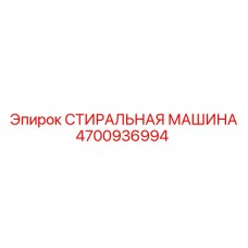 Оборудование для очистки Epiroc 4700936994