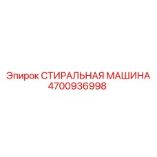 4700936998 СТИРАЛЬНАЯ МАШИНА Epiroc