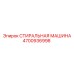 4700936998 СТИРАЛЬНАЯ МАШИНА Epiroc