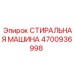 4700936998 СТИРАЛЬНАЯ МАШИНА Epiroc