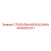 4700937011 СТИРАЛЬНАЯ МАШИНА Epiroc