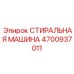4700937011 СТИРАЛЬНАЯ МАШИНА Epiroc