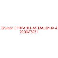 4700937271 СТИРАЛЬНАЯ МАШИНА Epiroc