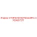 4700937271 СТИРАЛЬНАЯ МАШИНА Epiroc