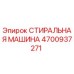 4700937271 СТИРАЛЬНАЯ МАШИНА Epiroc