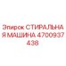 Оригинальная стиральная машина Epiroc 4700937438 для очистки деталей буровых станков
