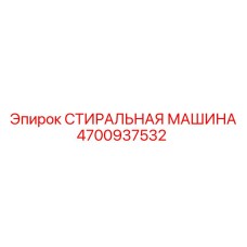 4700937532 СТИРАЛЬНАЯ МАШИНА Epiroc