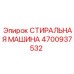 4700937532 СТИРАЛЬНАЯ МАШИНА Epiroc