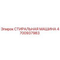 4700937983 СТИРАЛЬНАЯ МАШИНА Epiroc