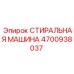4700938037 СТИРАЛЬНАЯ МАШИНА Epiroc