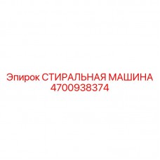 Стиральная машина Epiroc 4700938374 для вращательных узлов Многофункциональная установка очистки Epiroc 4700938374 для бурового оборудования
