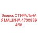 Оригинальная стиральная машина Epiroc артикул 4700939458