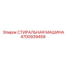 4700939459 СТИРАЛЬНАЯ МАШИНА Epiroc