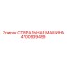 4700939459 СТИРАЛЬНАЯ МАШИНА Epiroc
