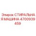 4700939459 СТИРАЛЬНАЯ МАШИНА Epiroc