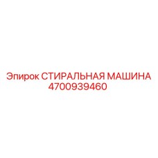 Стиральная машина для бурового оборудования артикул 4700939460