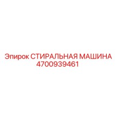 4700939461 СТИРАЛЬНАЯ МАШИНА Epiroc