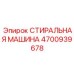 Умная стиральная машина для бурового оборудования артикул 4700939678