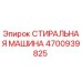 Оригинальная стиральная машина для буровых установок Epiroc 4700939825