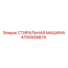 4700939874 СТИРАЛЬНАЯ МАШИНА Epiroc