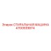 4700939874 СТИРАЛЬНАЯ МАШИНА Epiroc