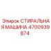 4700939874 СТИРАЛЬНАЯ МАШИНА Epiroc