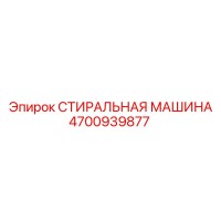 4700939877 СТИРАЛЬНАЯ МАШИНА Epiroc
