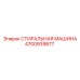 Промышленная стиральная система Epiroc 4700939877 для буровых машин