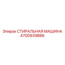 Профессиональная стиральная машина для буровых установок Epiroc 4700939886