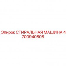 4700940808 СТИРАЛЬНАЯ МАШИНА Epiroc