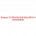 4700940808 СТИРАЛЬНАЯ МАШИНА Epiroc