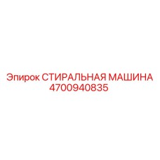 4700940835 СТИРАЛЬНАЯ МАШИНА Epiroc