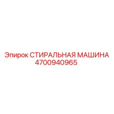 4700940965 СТИРАЛЬНАЯ МАШИНА Epiroc