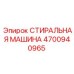 Моечная система Epiroc артикул 4700940965 для буровых компонентов