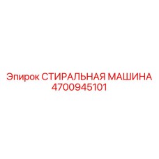 4700945101 СТИРАЛЬНАЯ МАШИНА Epiroc